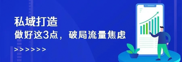 私域打造，做好这3点，破局流量焦虑