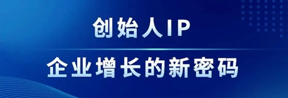 创始人IP，企业增长的新密码