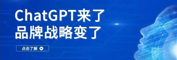 ChatGPT来了，品牌战略变了