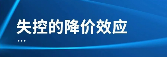 30多个品牌宣布降价，失控的降价效应