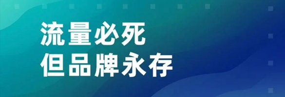 流量必死，但品牌永存