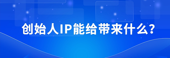 创始人IP能带来什么？