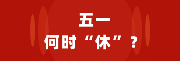 “五一”何时“休”?