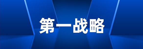 传统企业转型的第一战略，变了