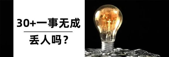 30+了还一事无成，丢人吗？