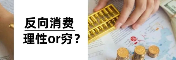 年轻人开始反向消费，是“理性”还是“穷”？