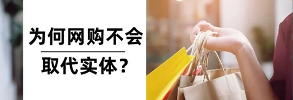 为什么网购不会取代实体店？