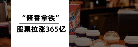 茅台联名瑞幸“酱香拿铁”首日销量破542万杯，背后的大赢家是谁？