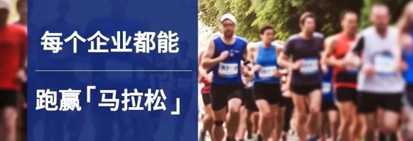 每个企业都能跑赢「马拉松」