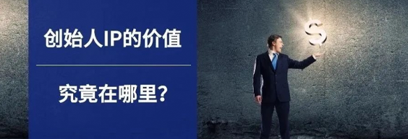 创始人IP的价值，究竟在哪里？