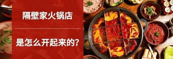 隔壁家的火锅店是怎么开起来的？