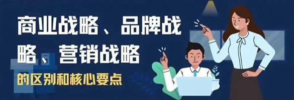 商业战略、品牌战略、营销战略的区别和核心要点