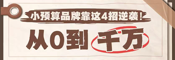 从0到千万，小预算品牌靠这4招逆袭！