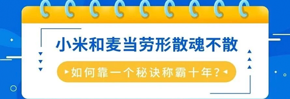 形散魂不散：小米和麦当劳如何靠一个秘诀称霸十年？