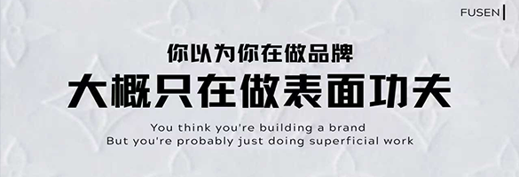 你以为你在做品牌，大概只在做表面功夫
