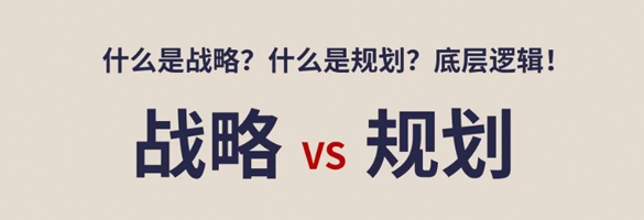 一文读懂战略和规划的区别
