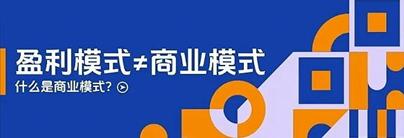 盈利模式≠商业模式