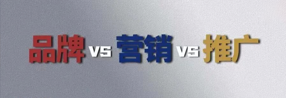 品牌vs营销vs推广