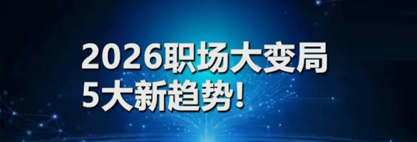 2026职场大变局！5大新趋势！