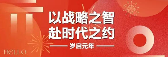 岁启新元，以战略之智赴时代之约