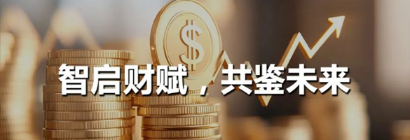 智启财赋，共鉴未来