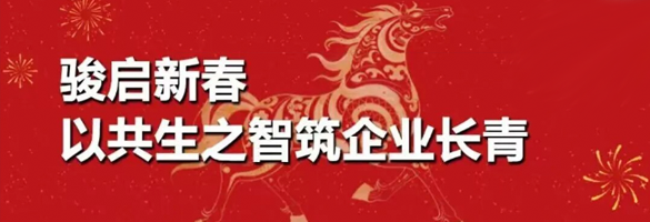 骏启新春，以共生之智筑企业长青