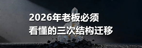 2026年老板必须看懂的三次结构迁移