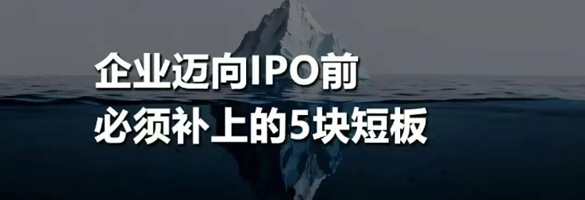 从「能赚钱」到「值钱」：企业迈向IPO前，必须补上的5块短板