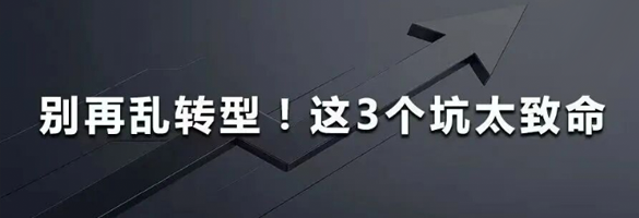 别再乱转型！这3个坑太致命