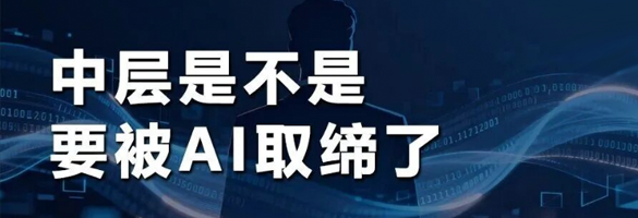 中层是不是要被AI取缔了？