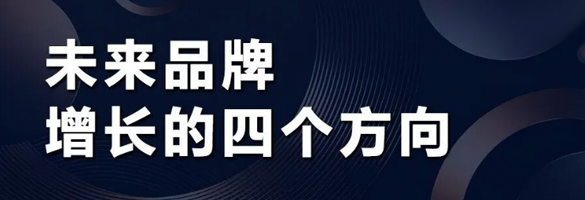 未来品牌增长的四个方向