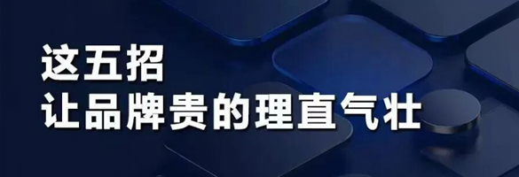 这五招，让品牌贵的理直气壮