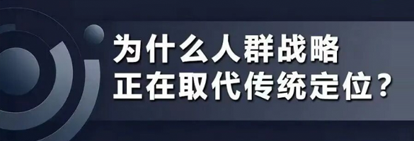 为什么人群战略正在取代传统定位？