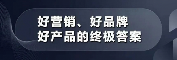 好营销、好品牌、好产品的终极答案