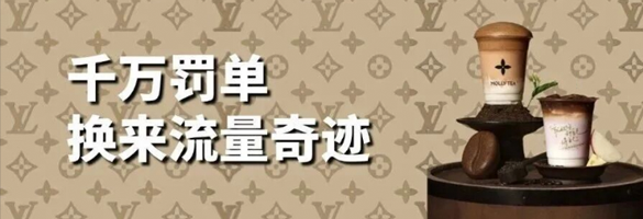 茉莉奶白的「千万罚单」换来流量奇迹