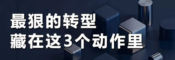 最狠的转型，藏在这3个动作里