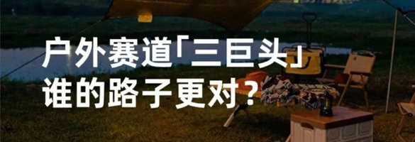 户外赛道「三巨头」，谁的路子更对？