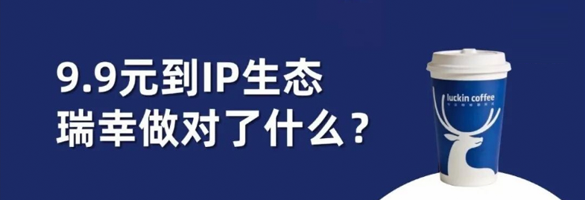 9.9元到IP生态，瑞幸做对了什么？